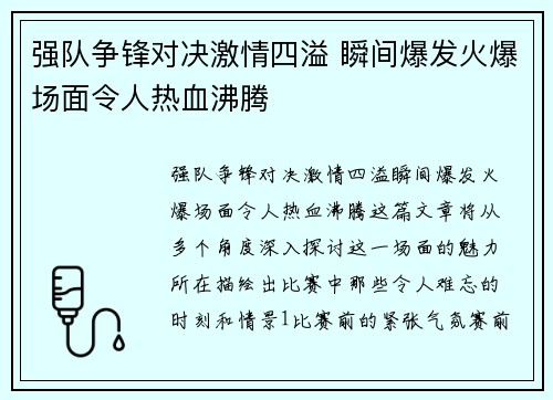 强队争锋对决激情四溢 瞬间爆发火爆场面令人热血沸腾