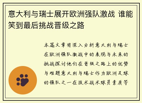 意大利与瑞士展开欧洲强队激战 谁能笑到最后挑战晋级之路